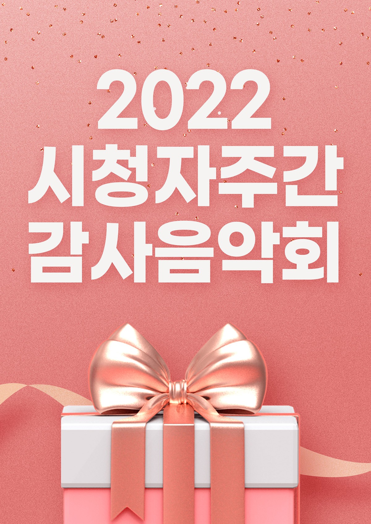 2022 시청자주간 감사음악회