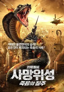 사망위성: 죽음의 질주