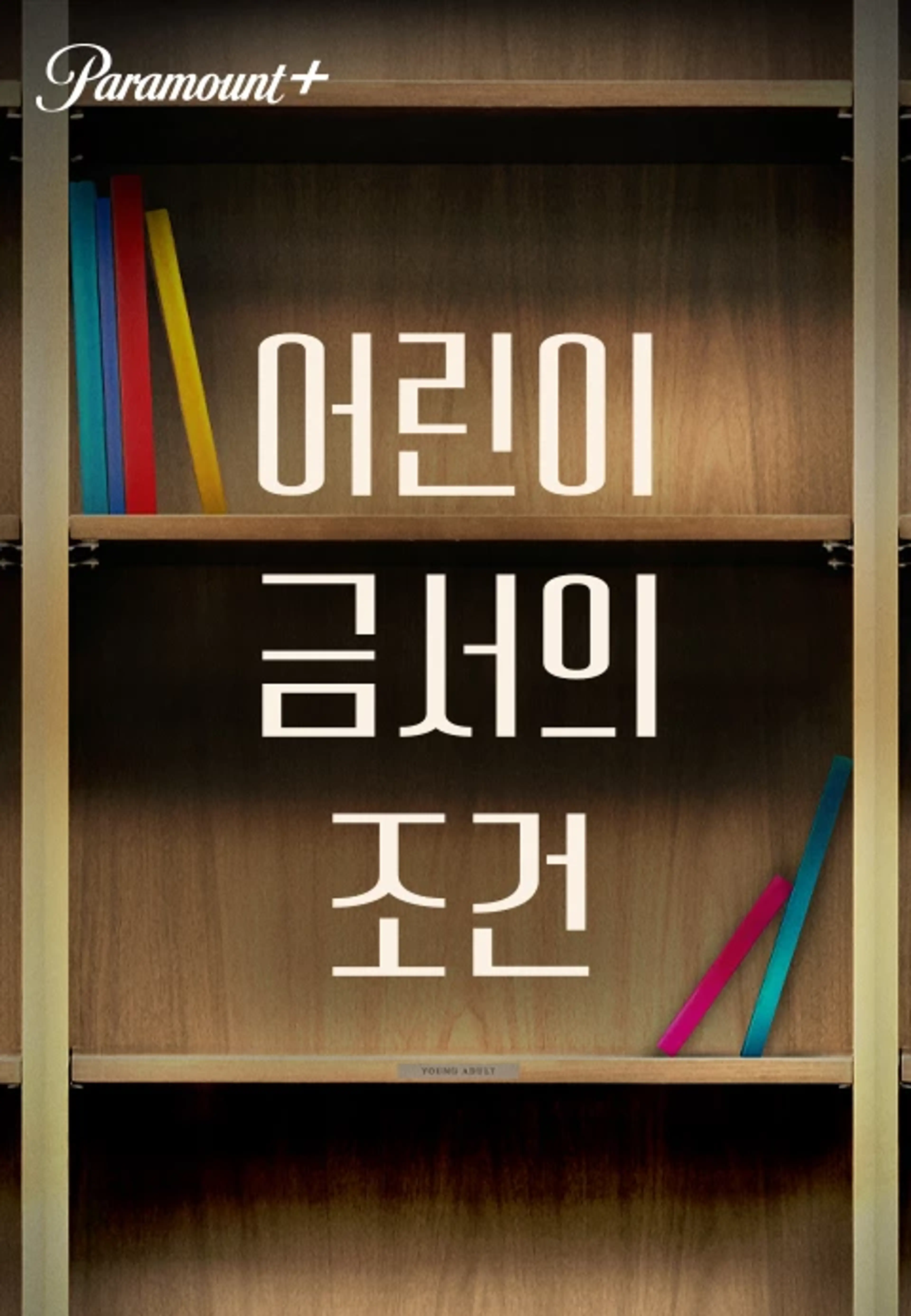 어린이 금서의 조건
