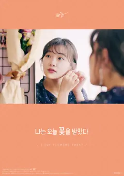 나는 오늘 꽃을 받았다