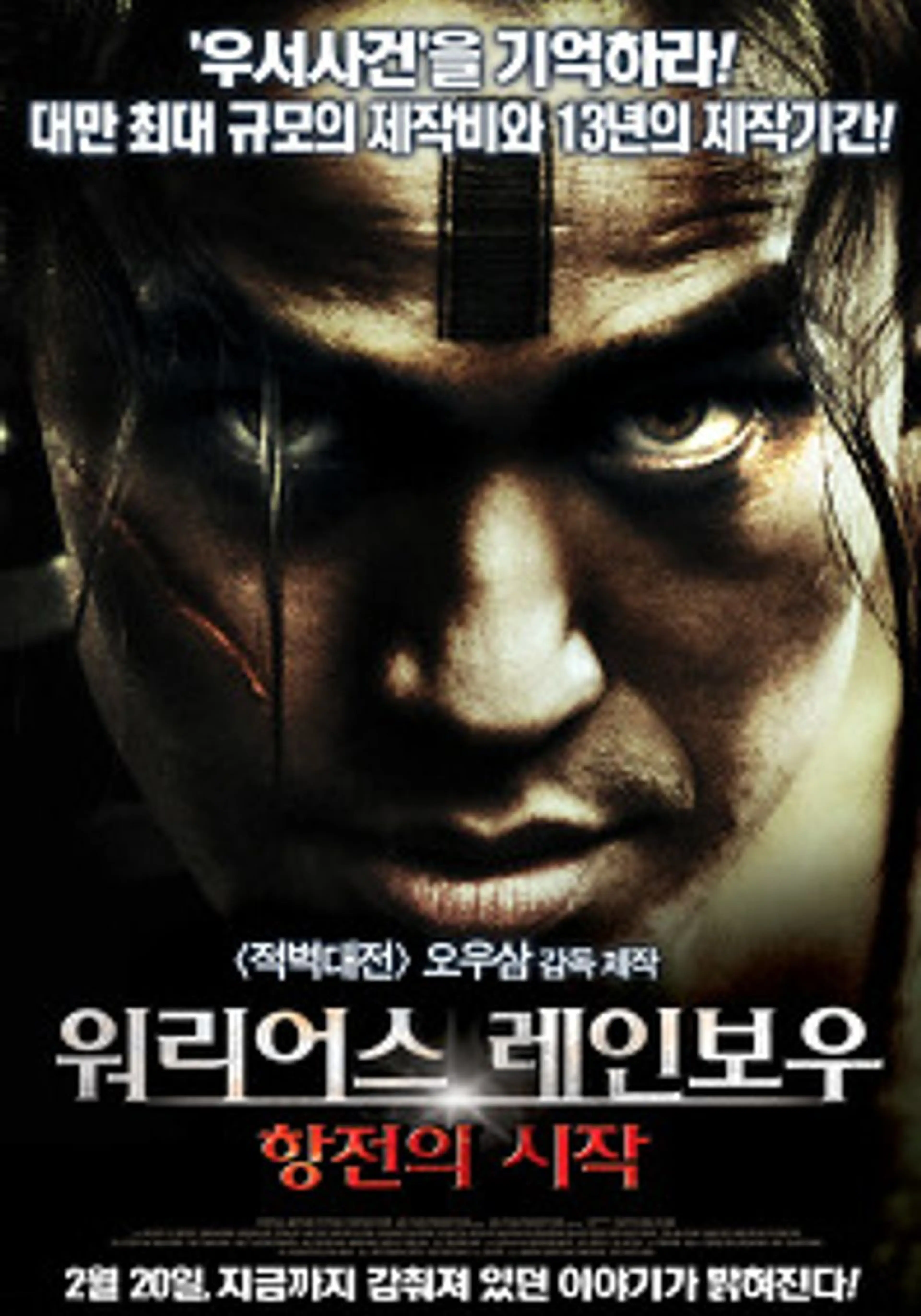 워리어스 레인보우: 항전의 시작