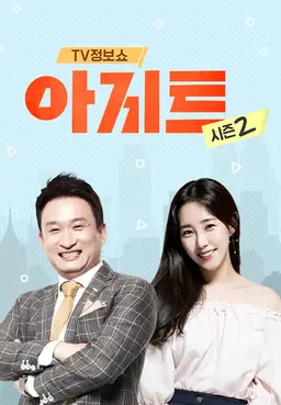 TV정보쇼  아지트 시즌2