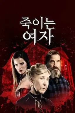 죽이는 여자