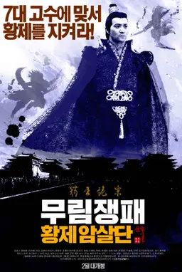 무림쟁패: 황제암살단