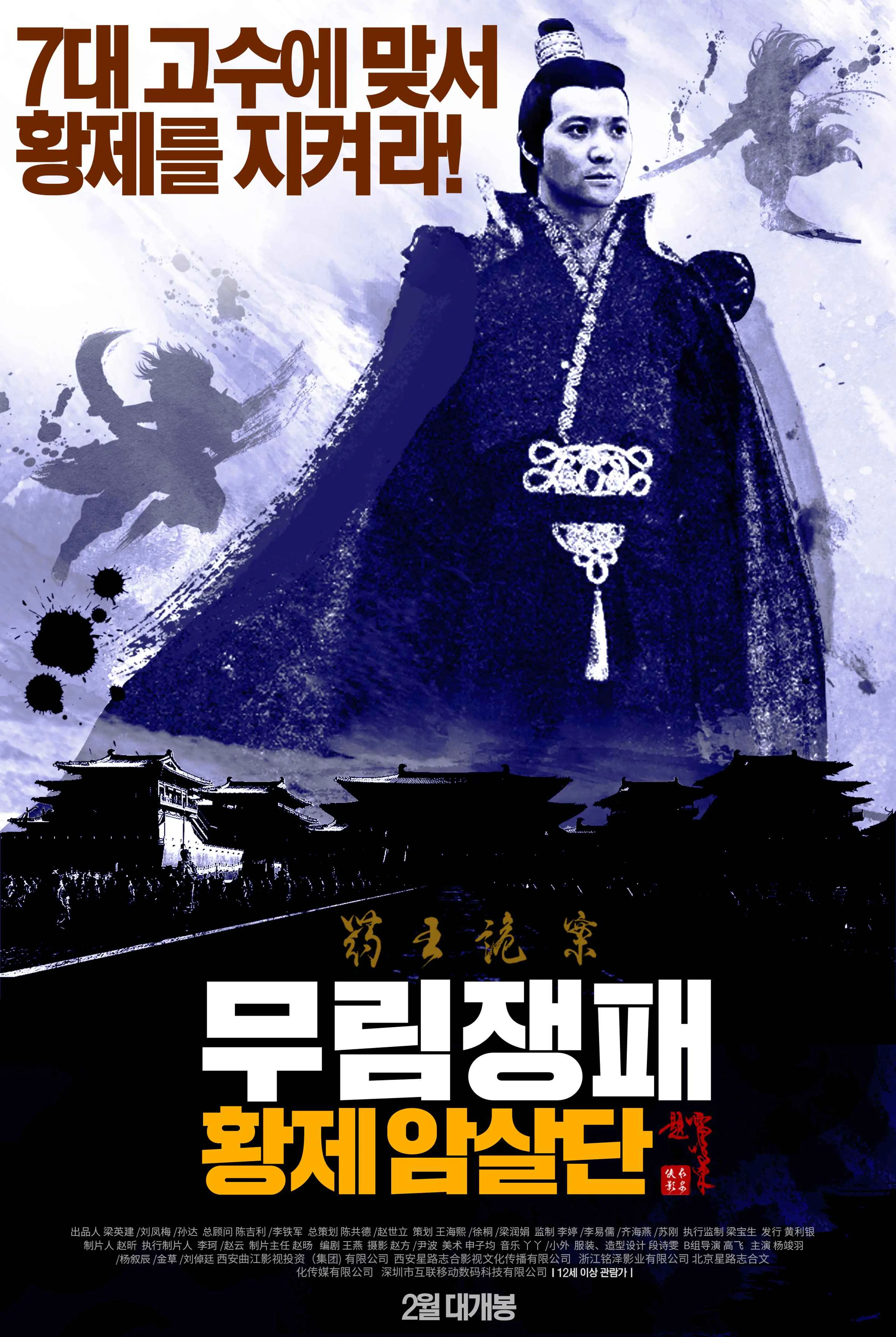 무림쟁패: 황제암살단