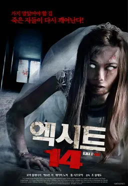 엑시트 14