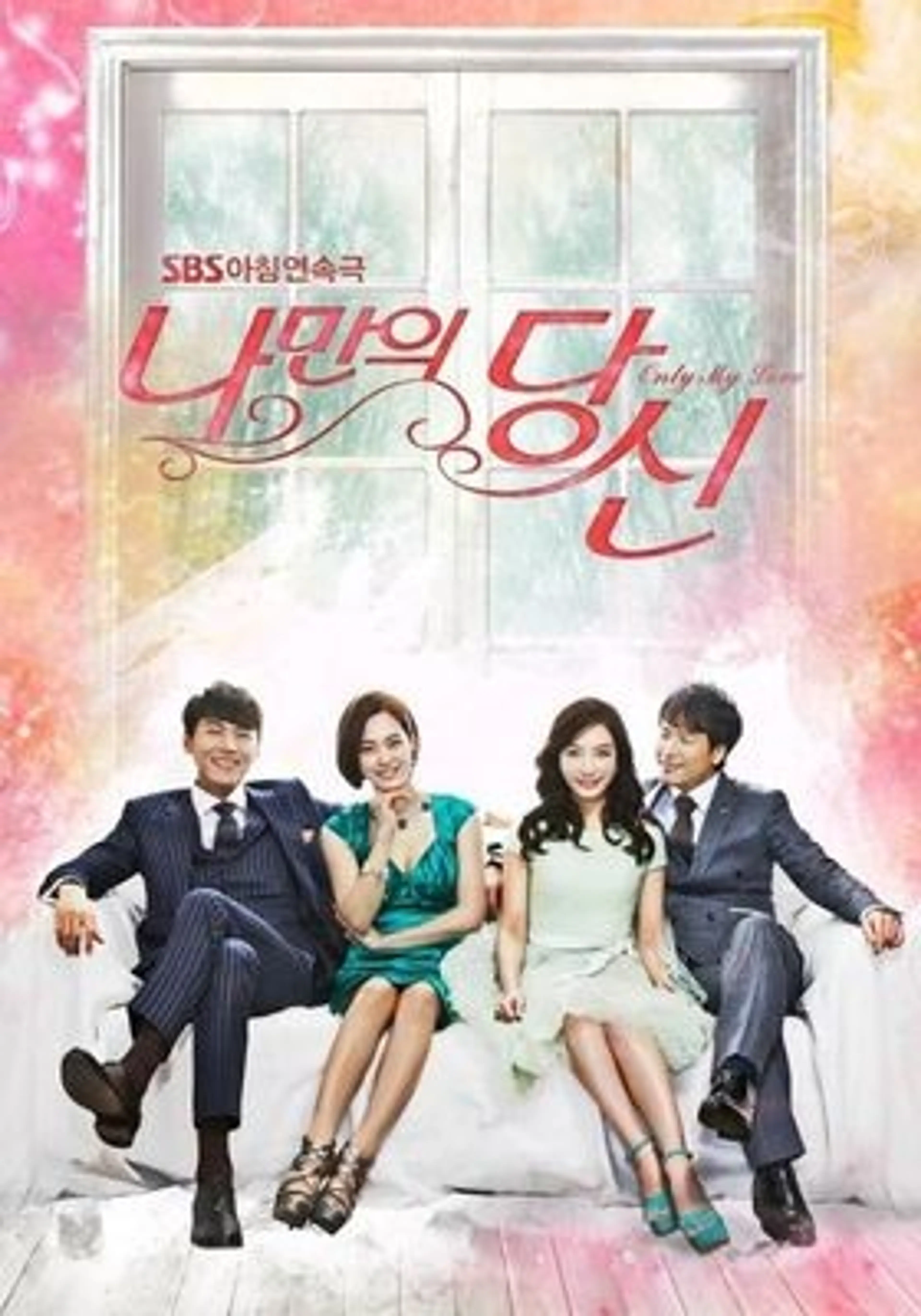 나만의 당신