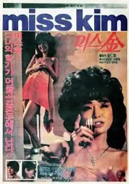 미스 김