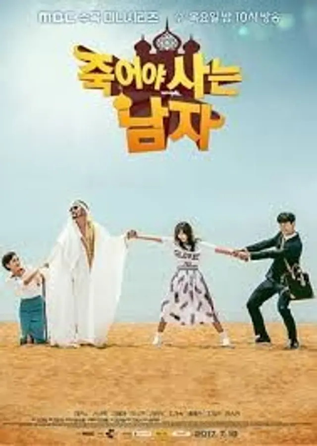죽어야 사는 남자