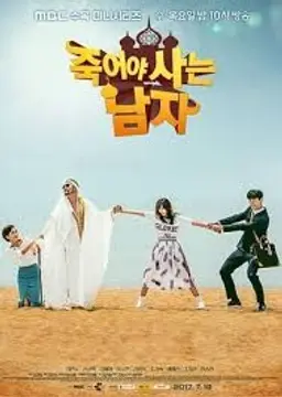 죽어야 사는 남자