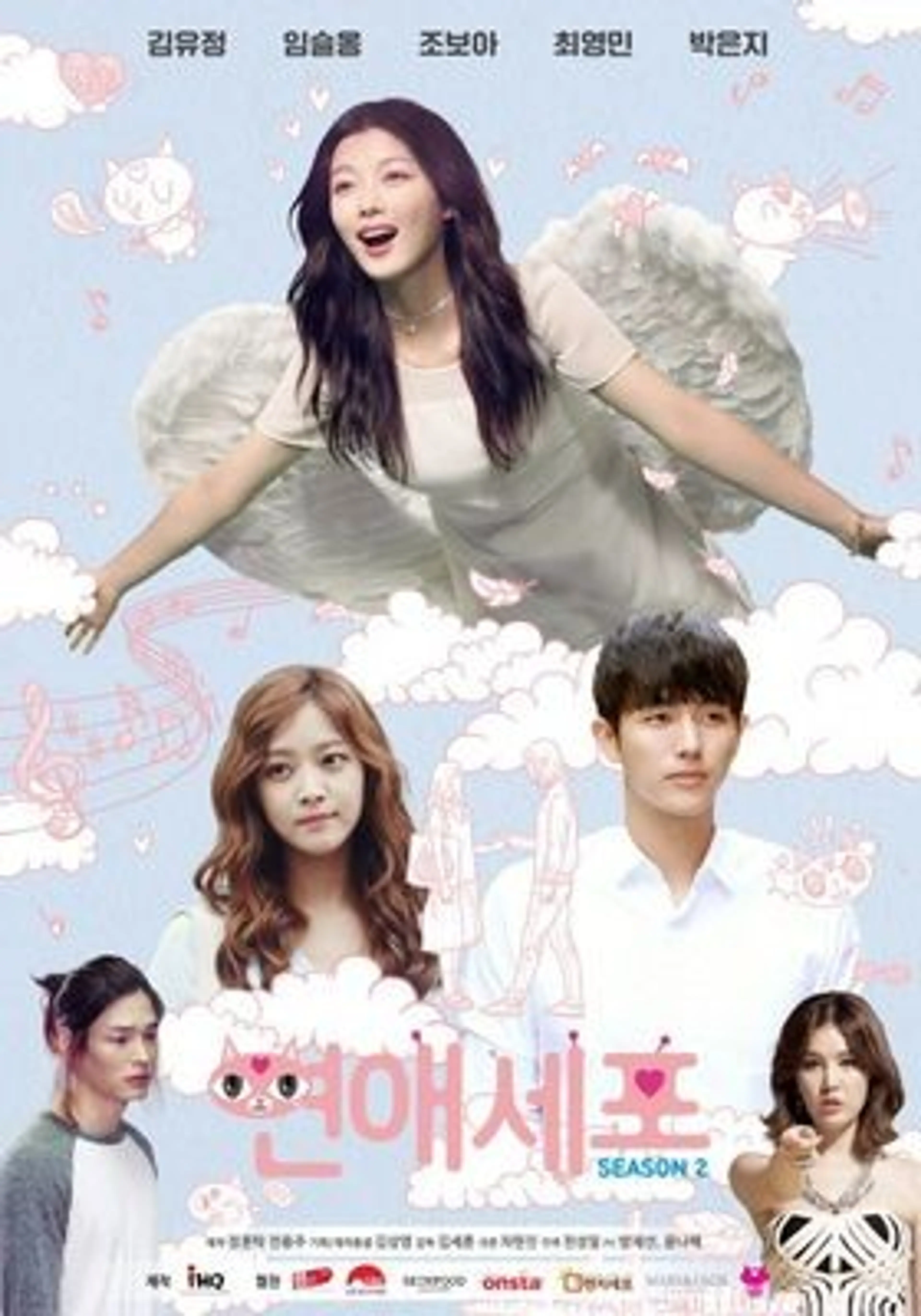 연애세포 시즌 2