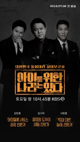 아이를 위한 나라는 있다
