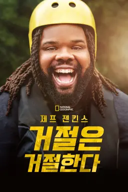 제프 젠킨스 거절은 거절한다