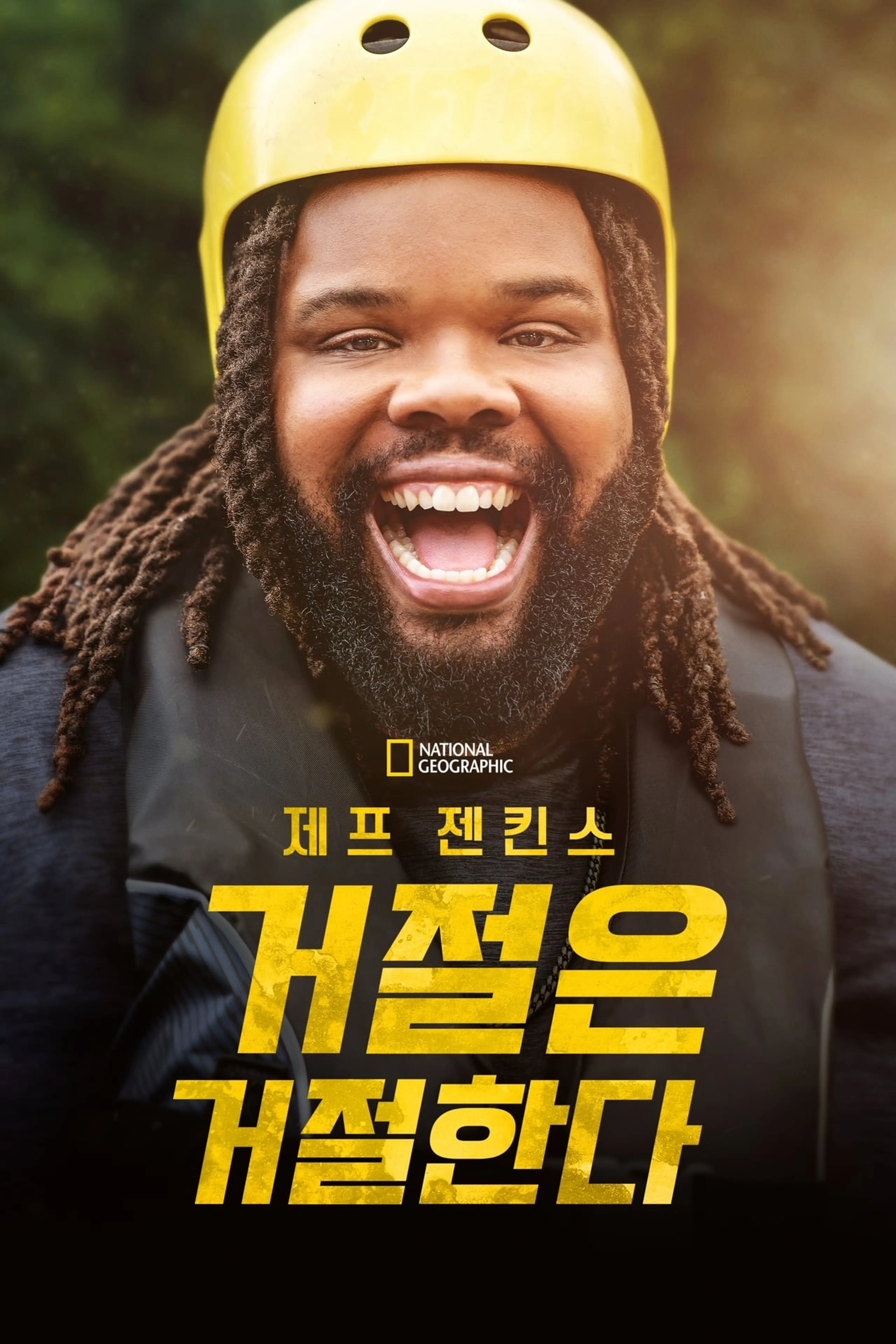 제프 젠킨스 거절은 거절한다