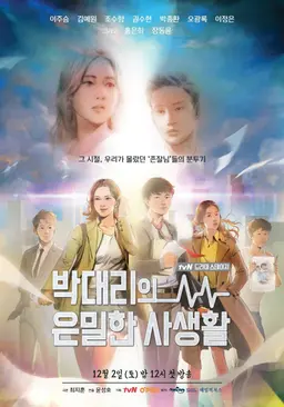 박대리의 은밀한 사생활