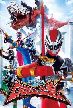 파워레인저 다이노소울