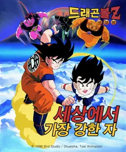 드래곤볼Z 극장판 2기: 세상에서 제일 강한 자