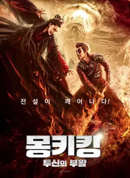 몽키킹 : 투신의 부활