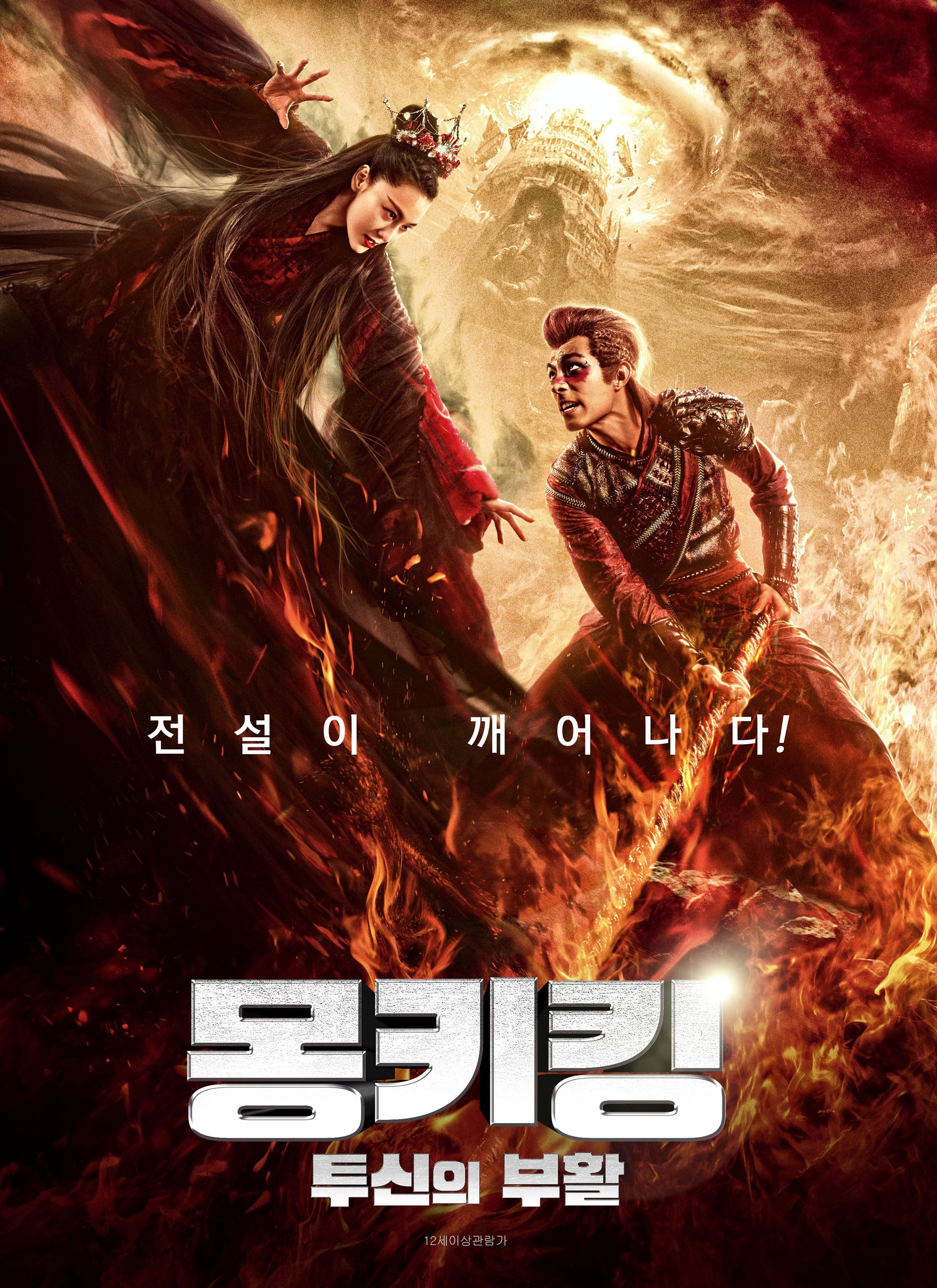 몽키킹 : 투신의 부활