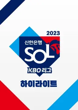 2023 신한은행 SOL KBO 리그 하이라이트