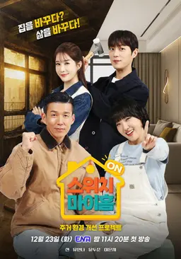 스위치 마이 홈