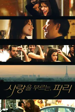 사랑을 부르는, 파리