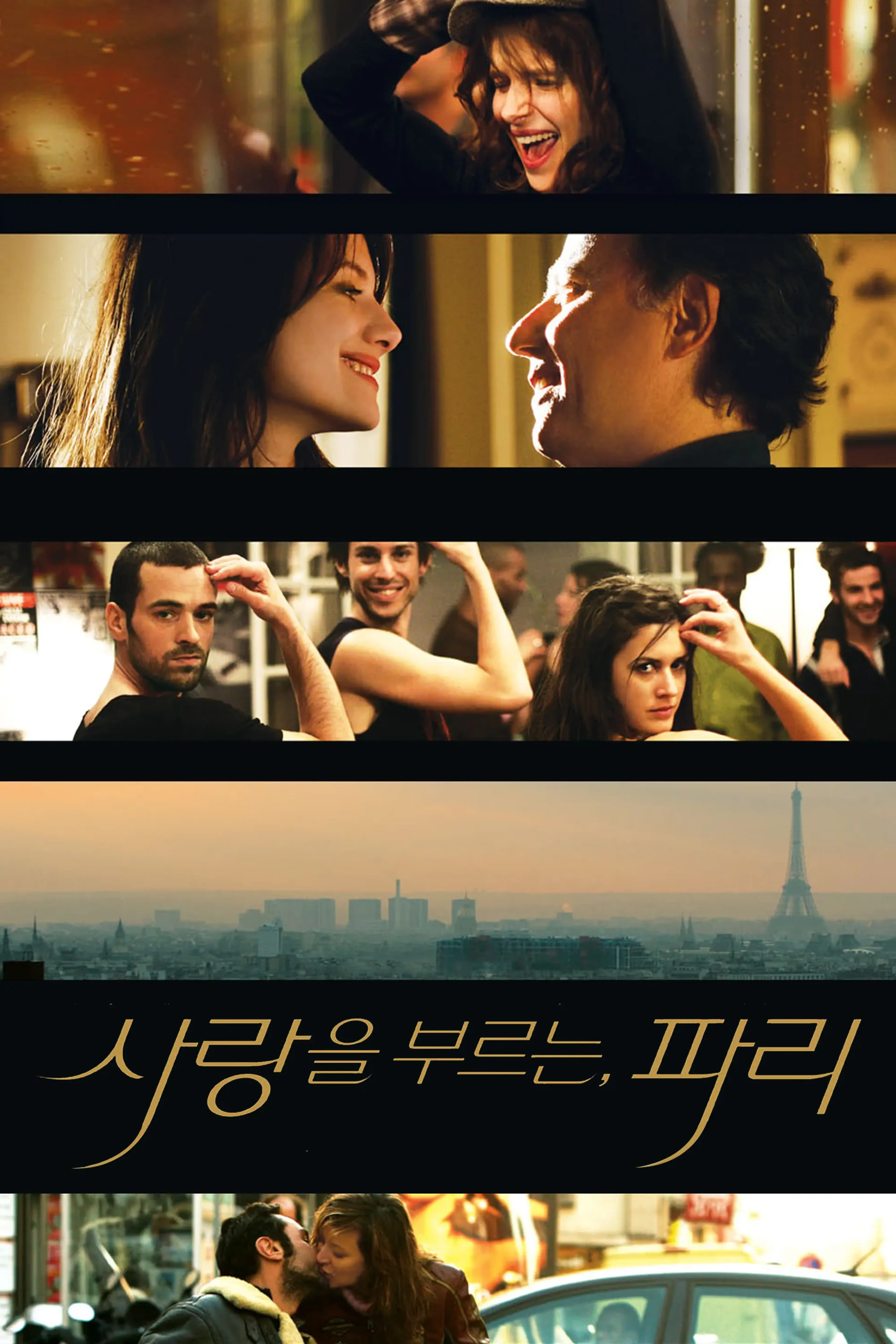 사랑을 부르는, 파리