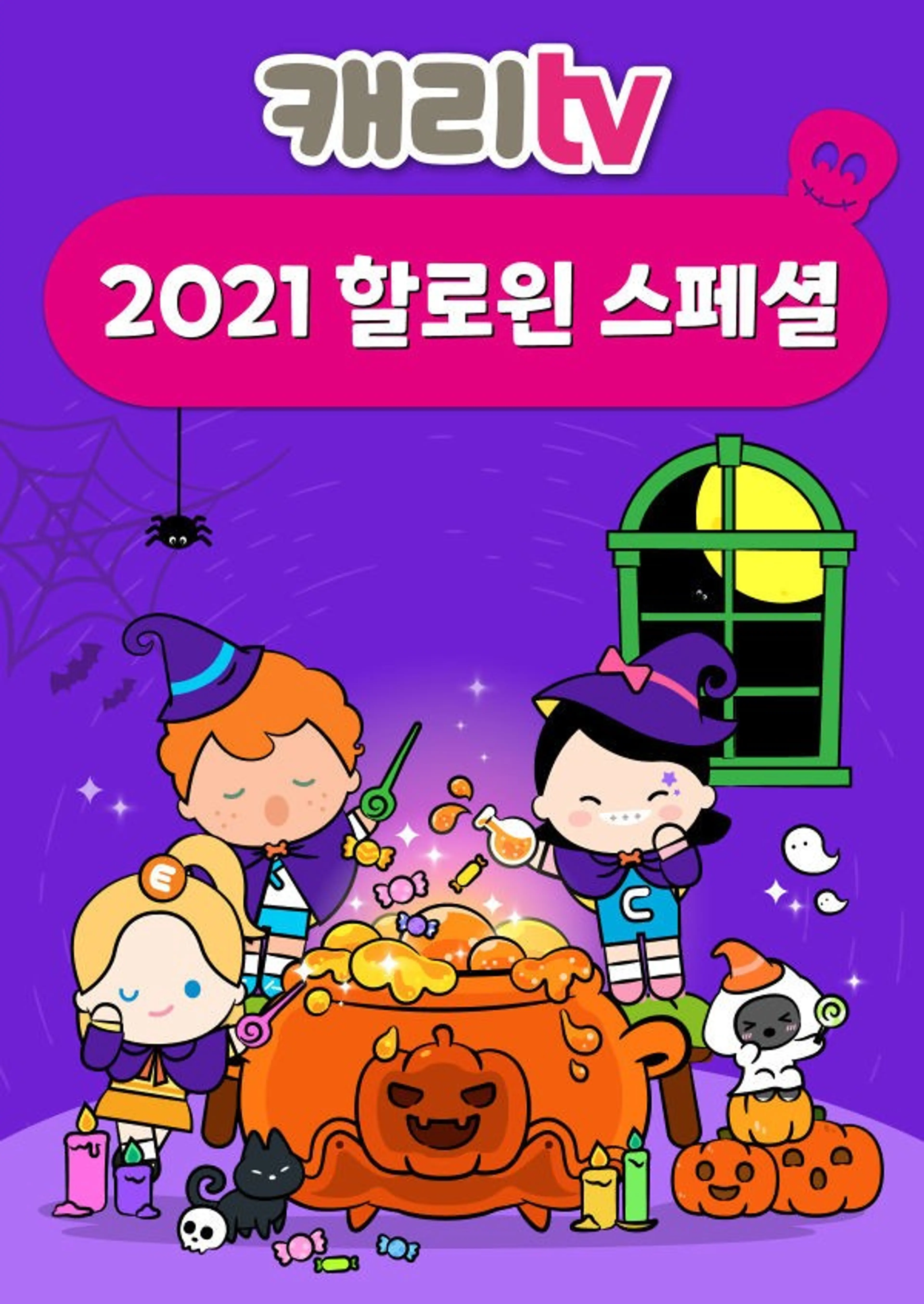 캐리TV 2021 할로윈 스페셜