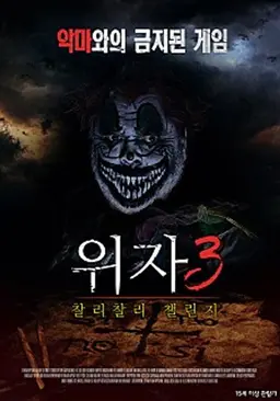 위자 3: 찰리 찰리 챌린지