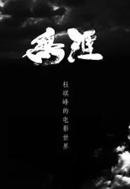 두기봉: 경계를 넘는 감독