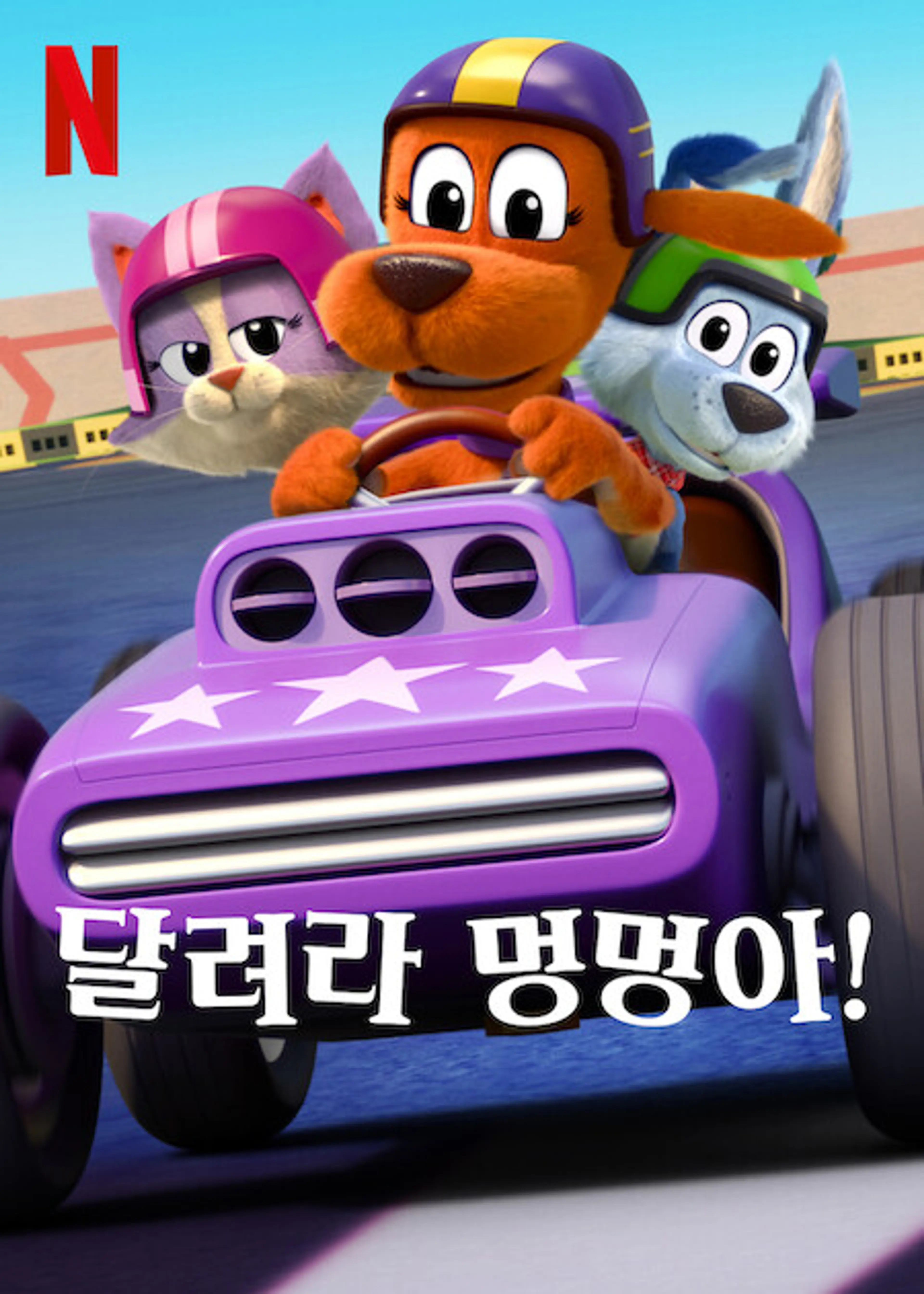 달려라 멍멍아! 시즌 4