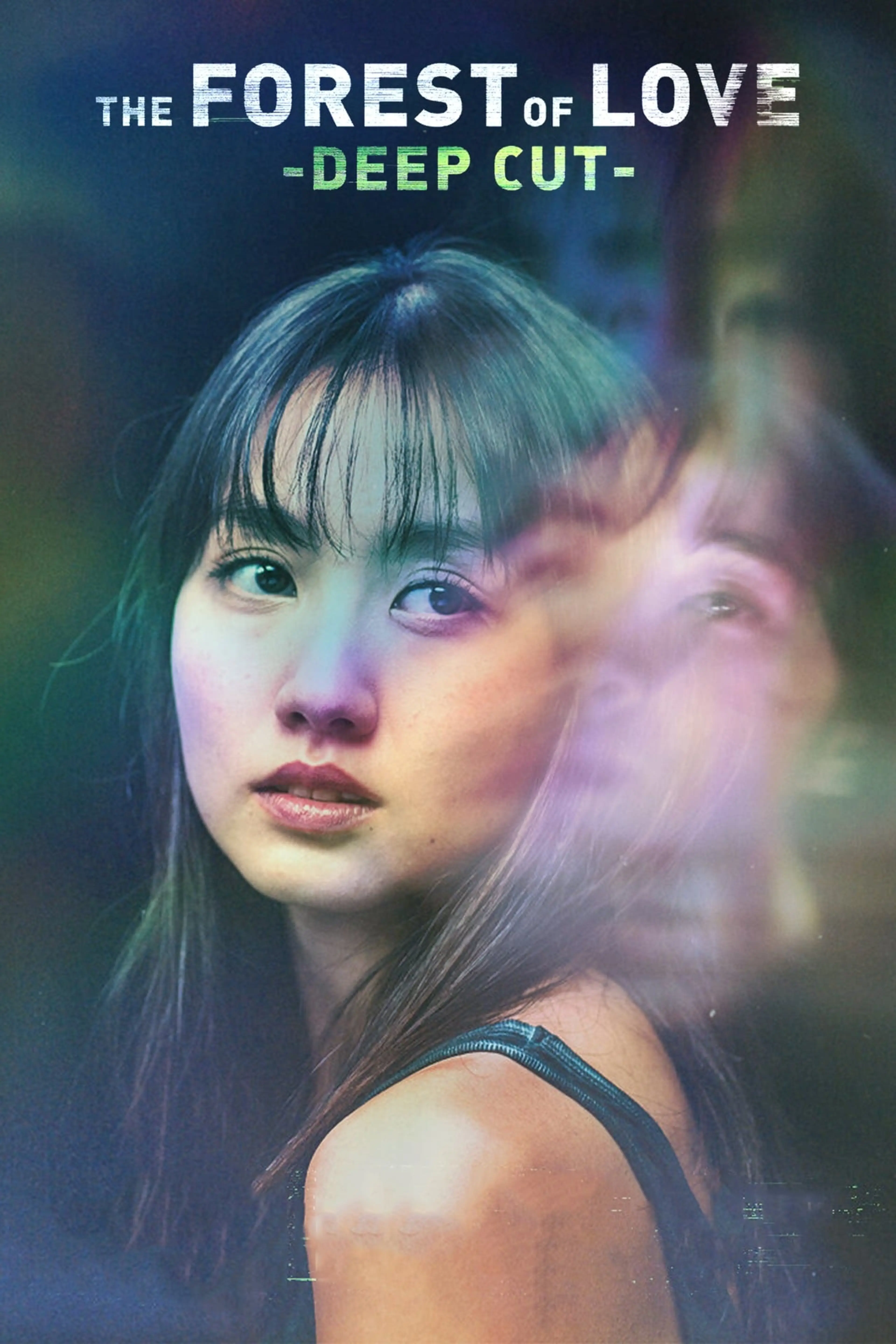 사랑 없는 숲: 깊은 상처