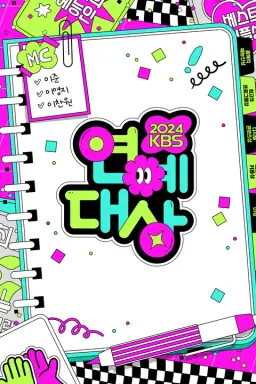 2024 KBS 연예대상