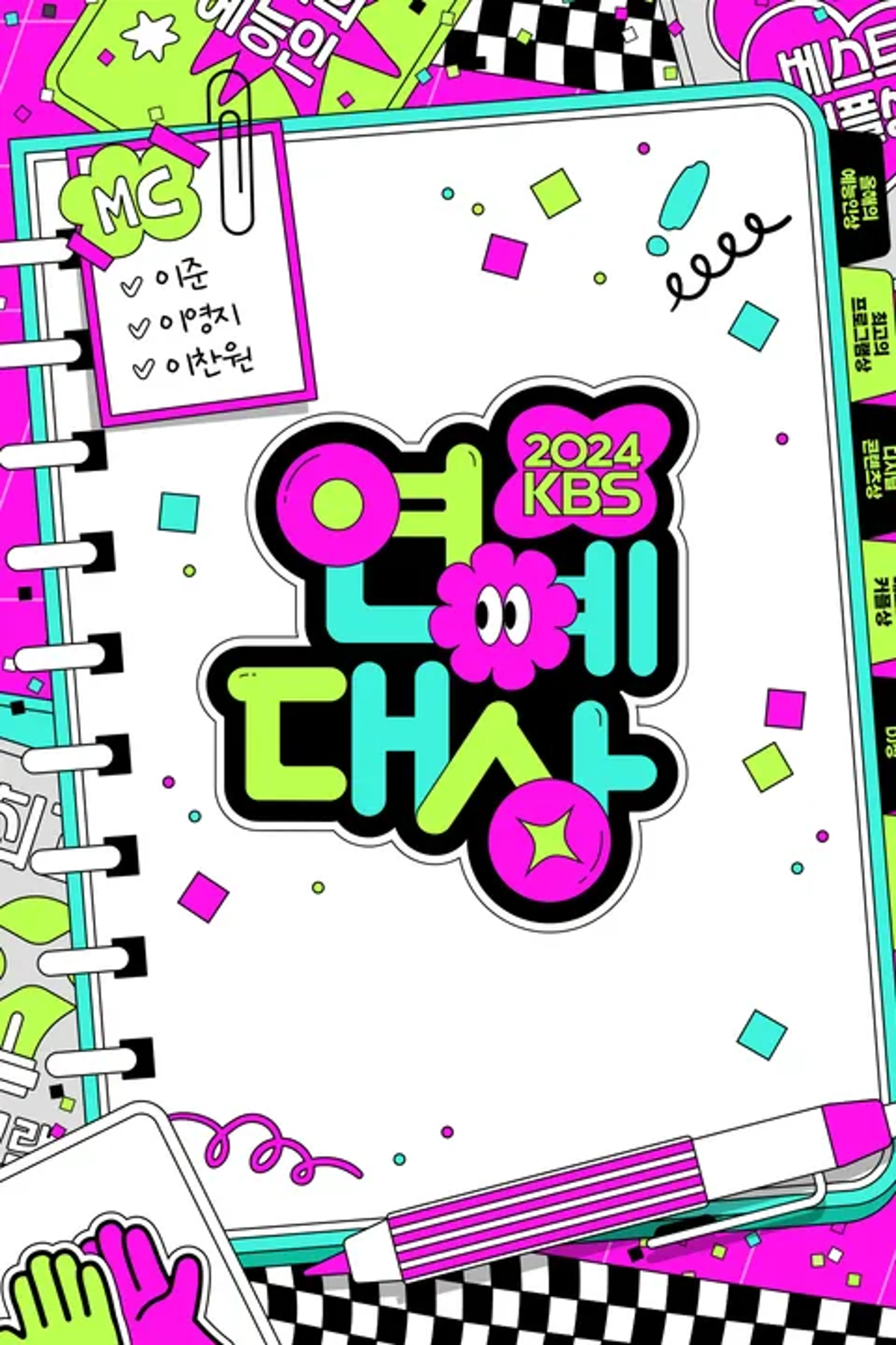 2024 KBS 연예대상
