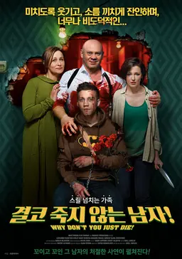 결코 죽지 않는 남자!