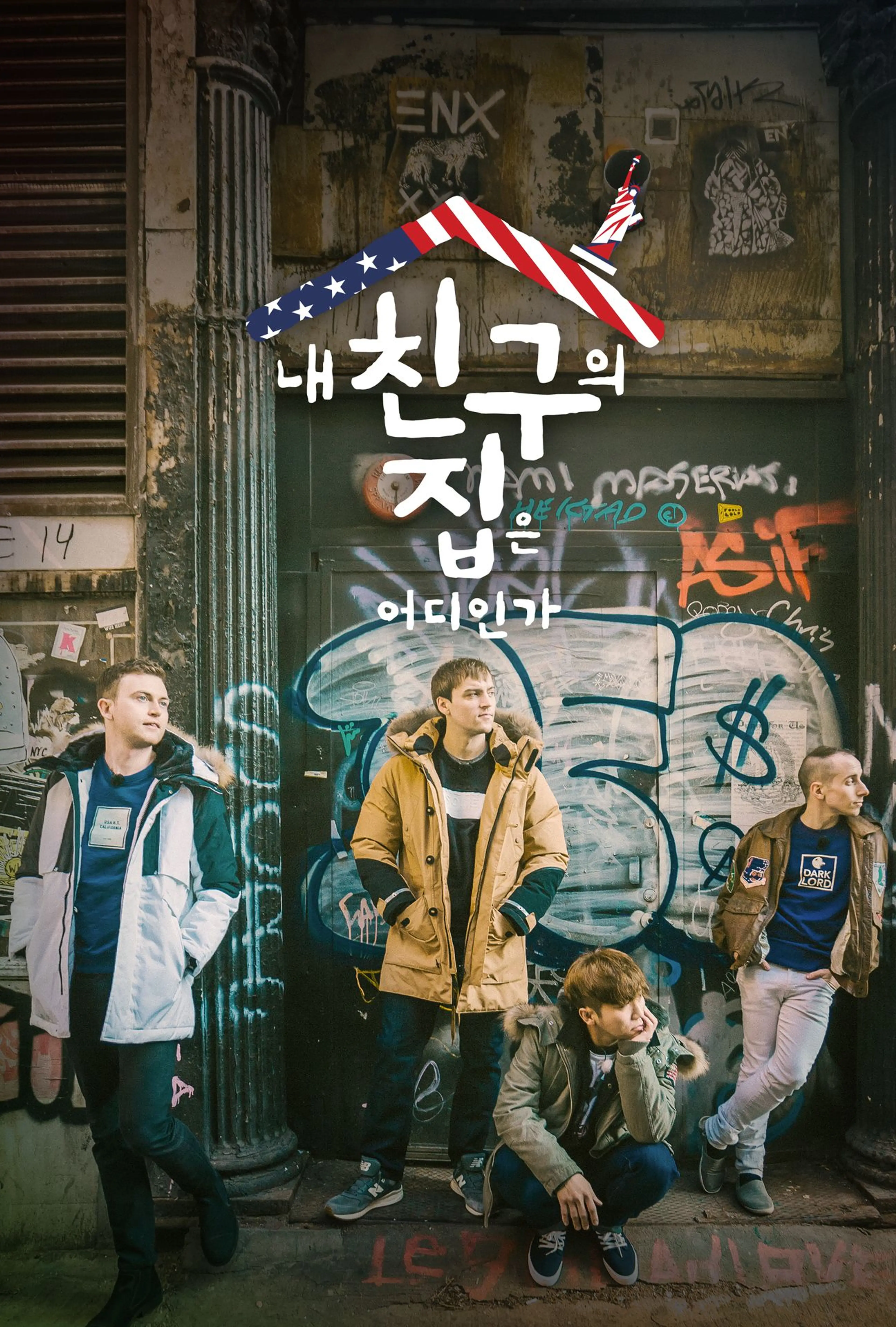 내 친구의 집은 어디인가