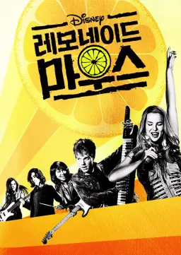레모네이드 마우스