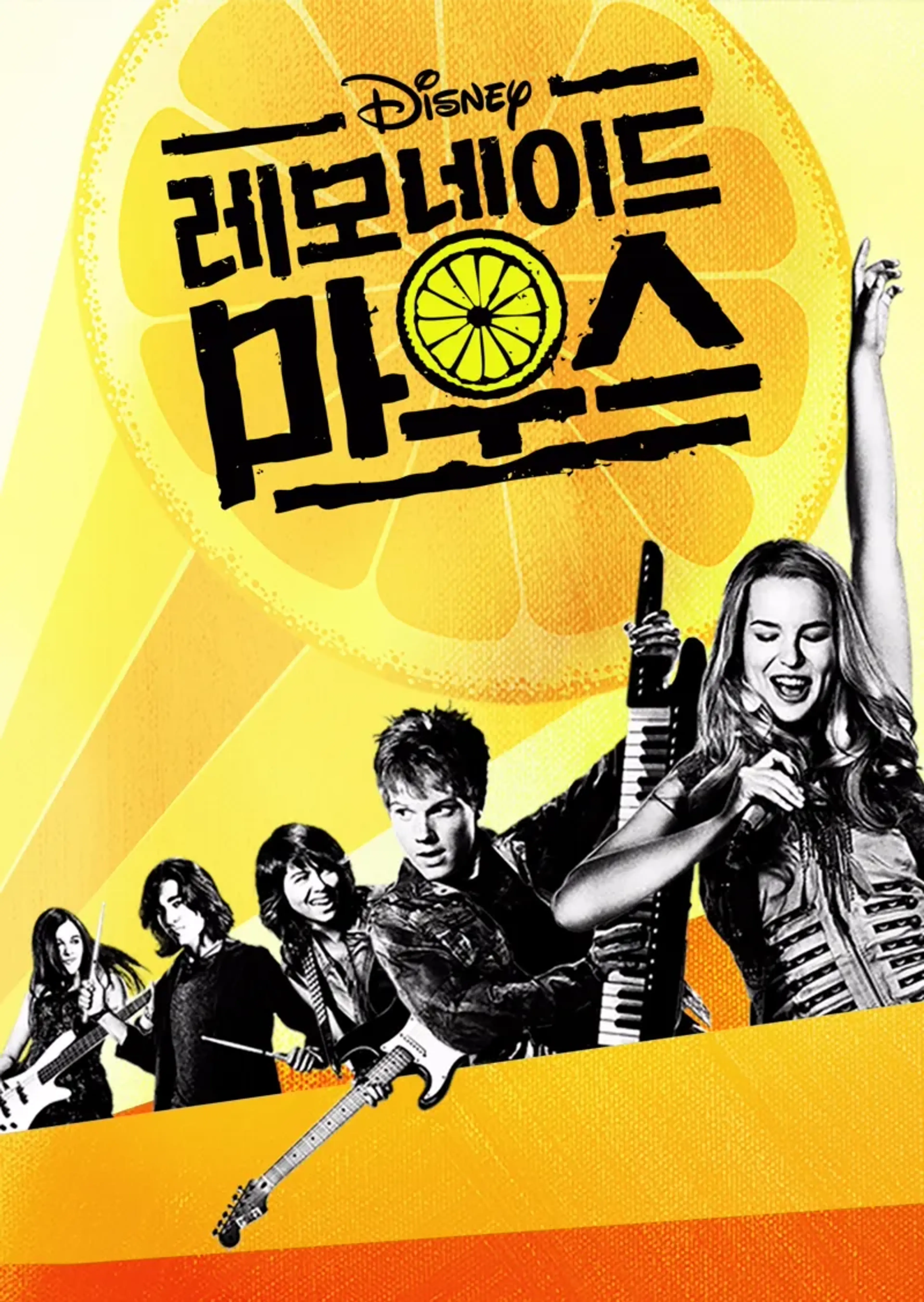 레모네이드 마우스