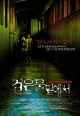 검은 물 밑에서