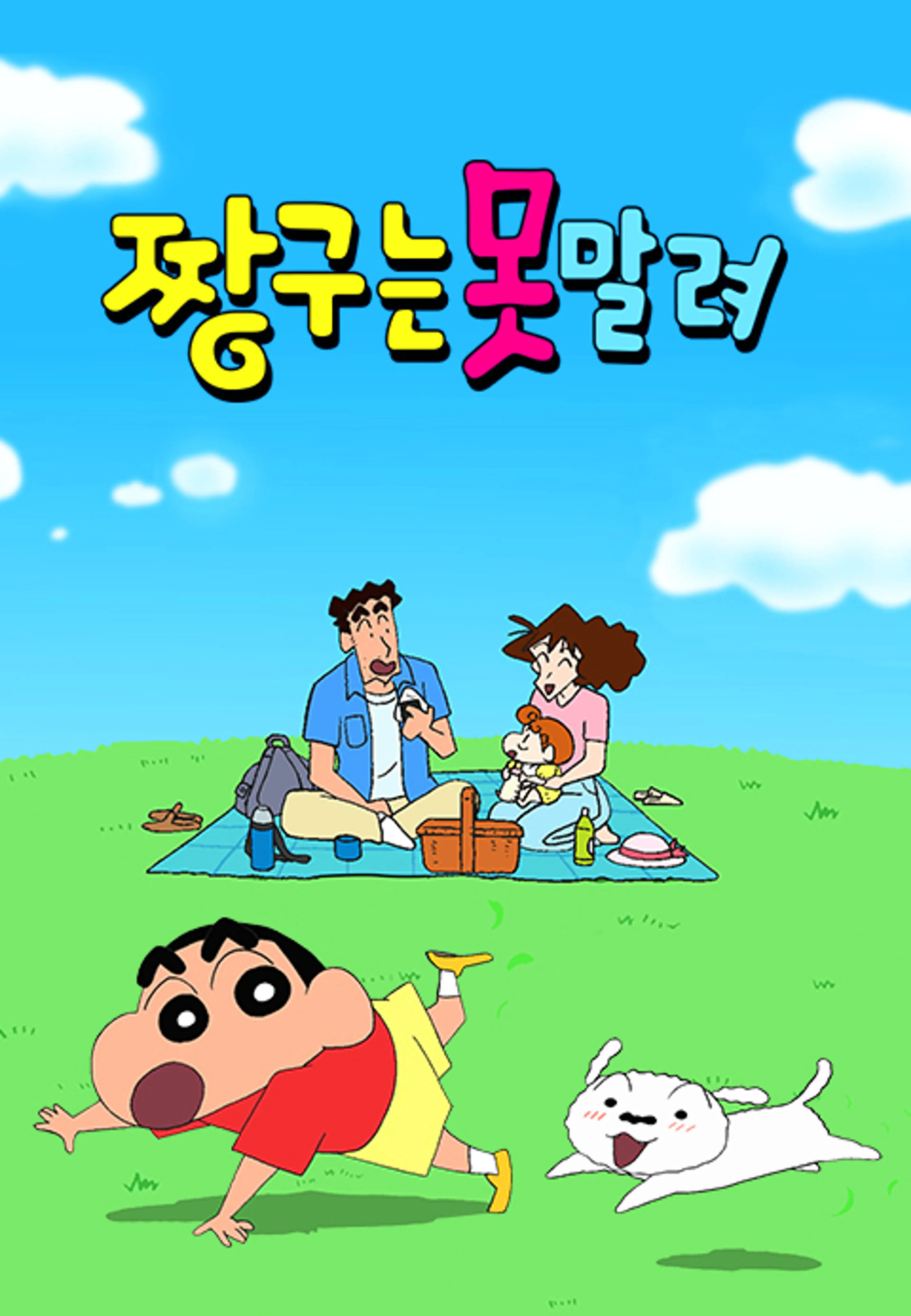 짱구는 못말려 25