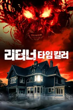 리터너: 타임 킬러