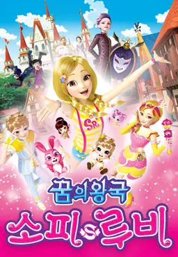 꿈의 왕국 소피루비