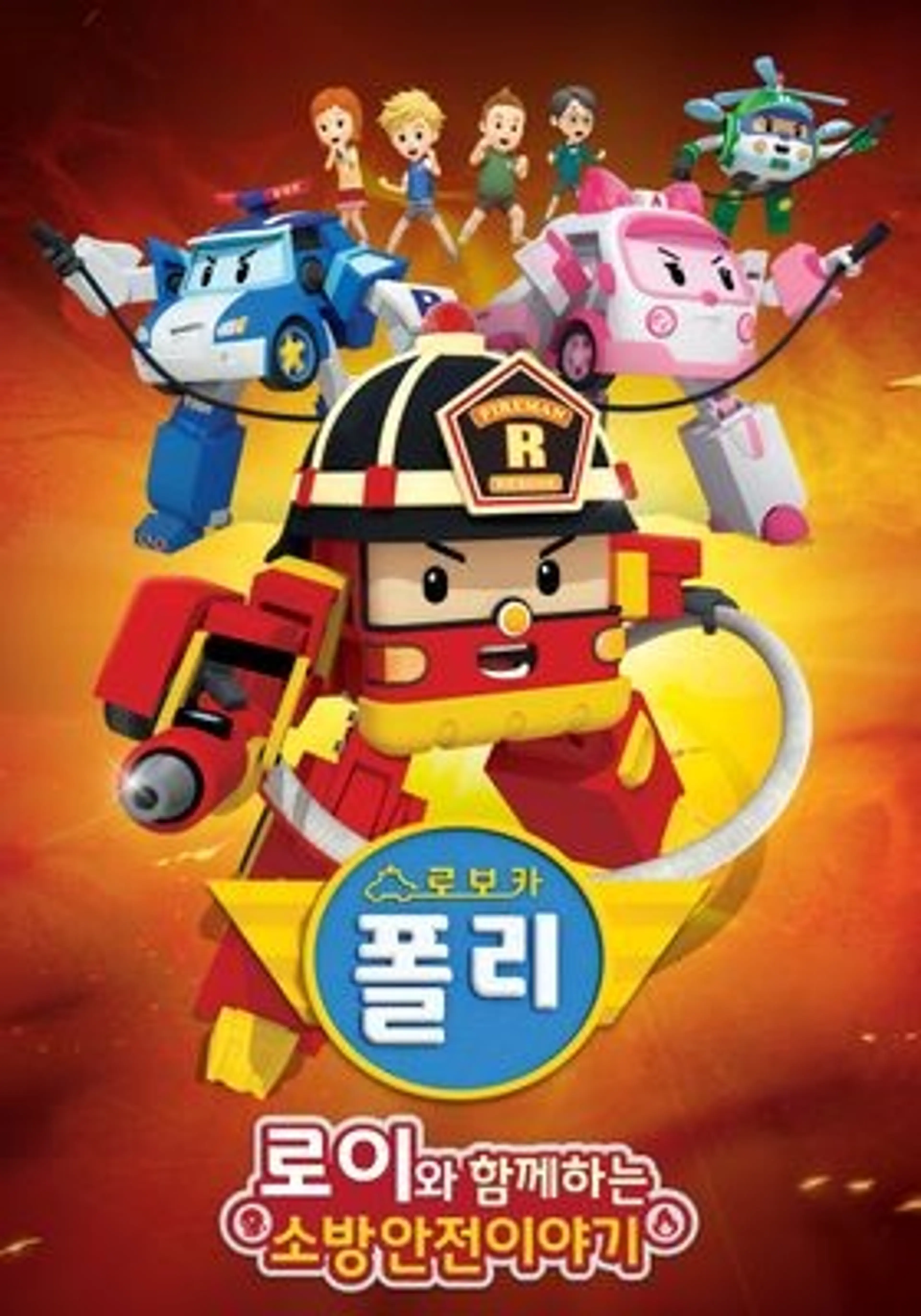 로이와 함께하는 소방안전 이야기