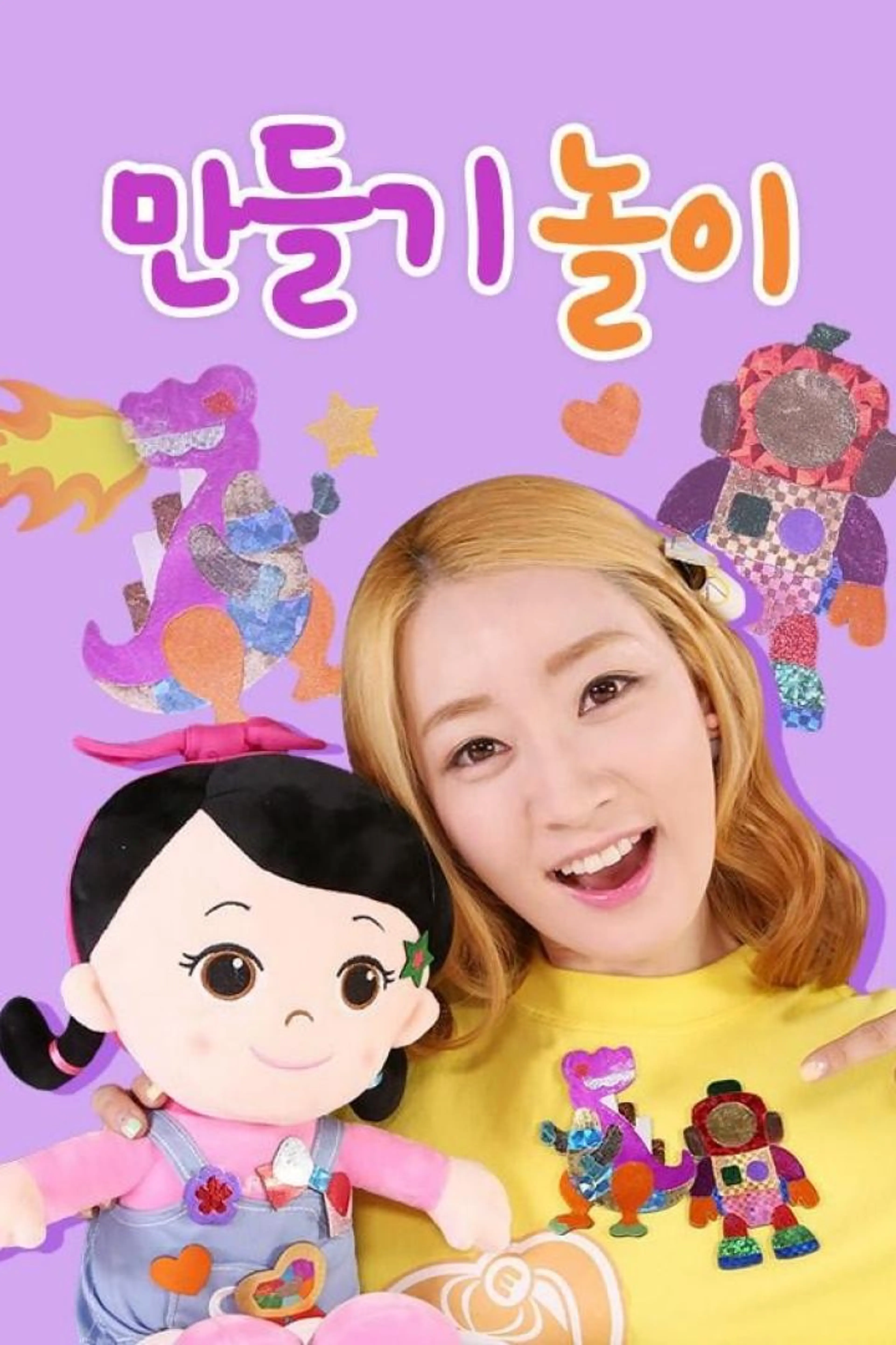만들기 놀이