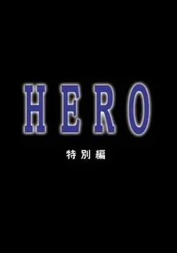 HERO 스페셜