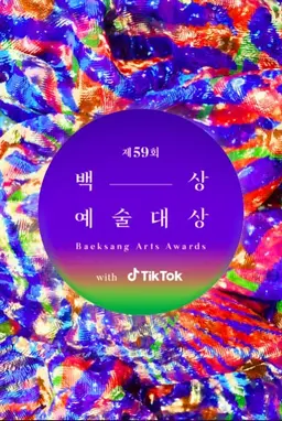 제59회 백상예술대상 with 틱톡