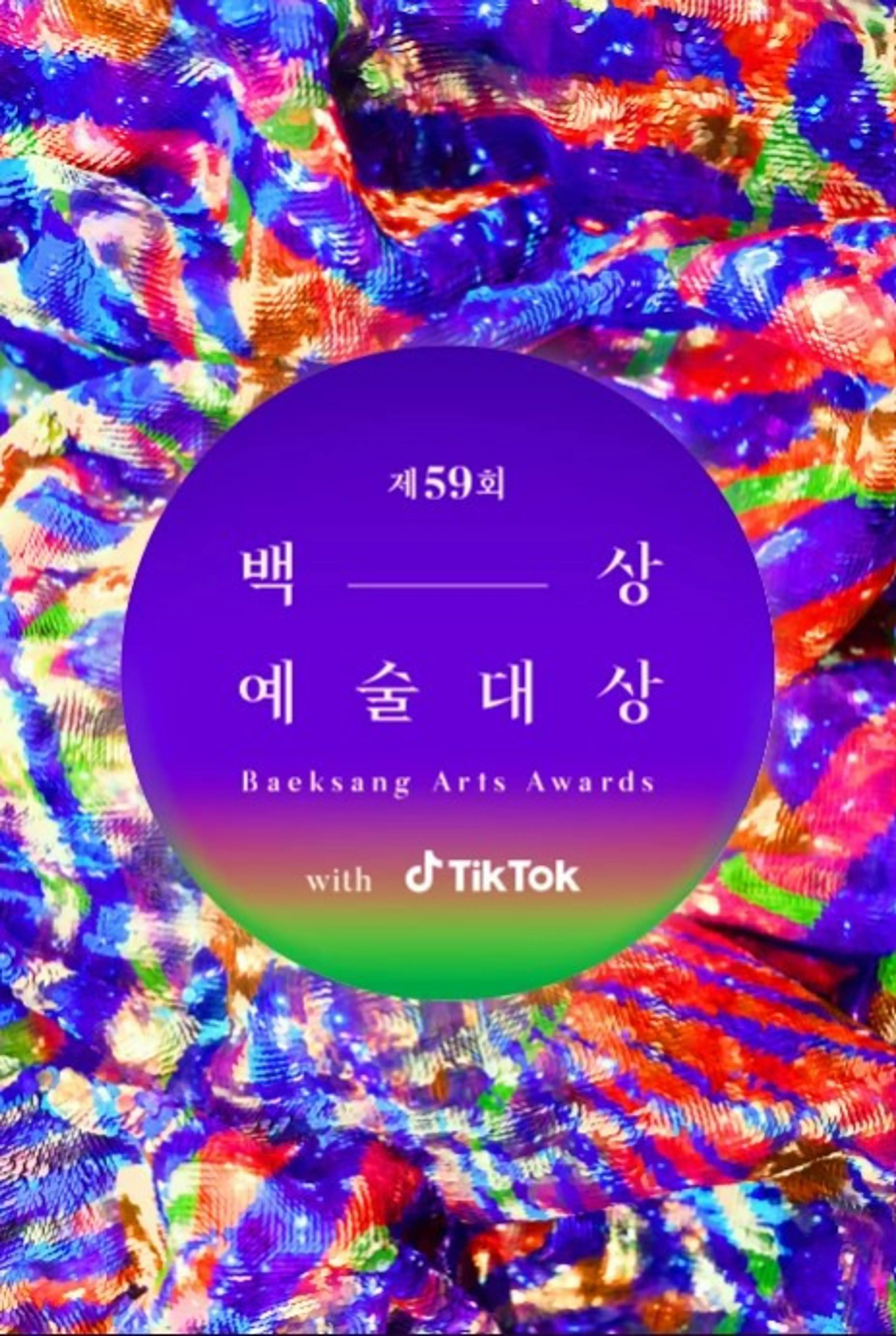 제59회 백상예술대상 with 틱톡