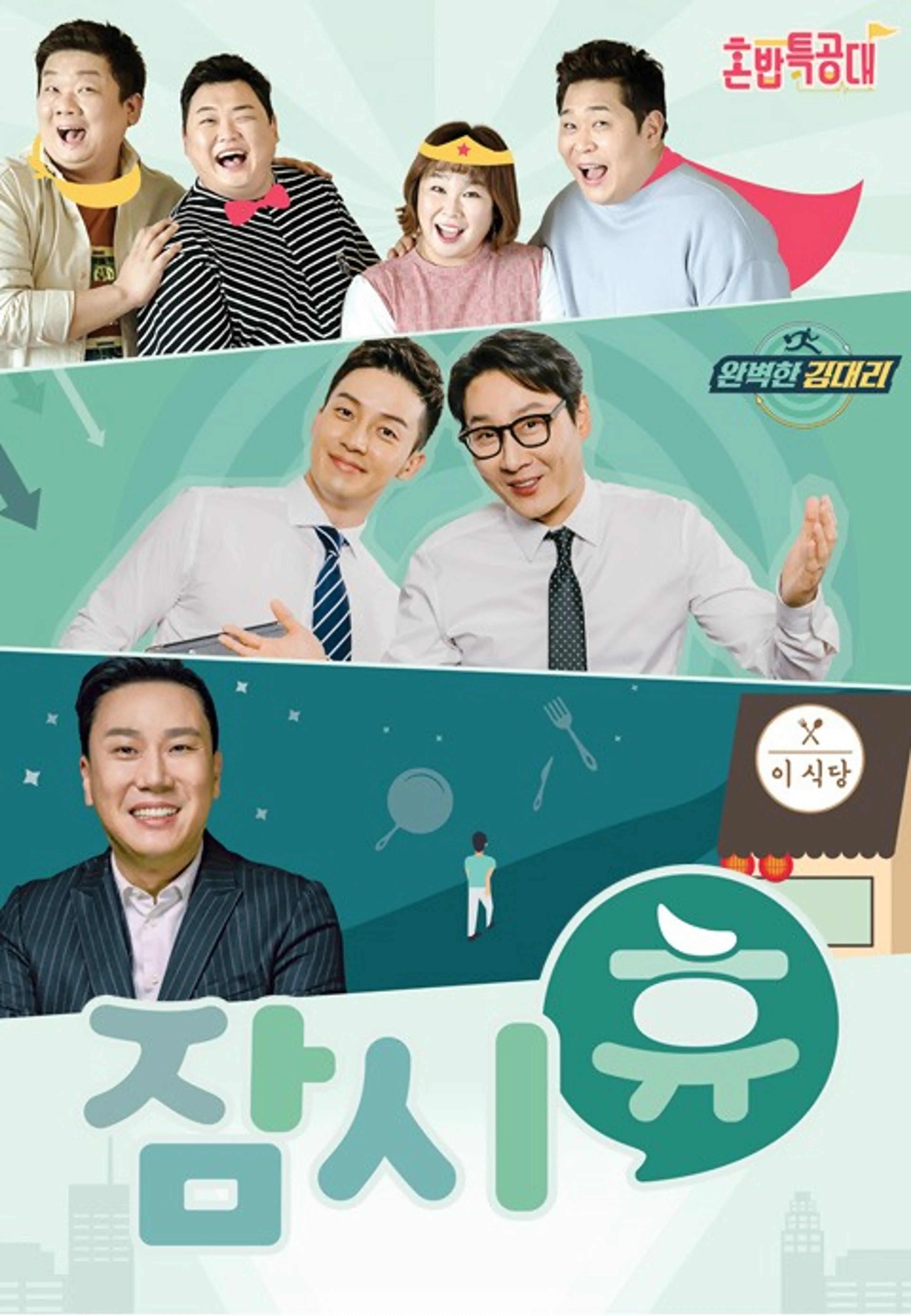 잠시 휴
