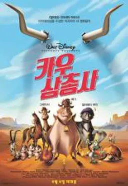 카우 삼총사