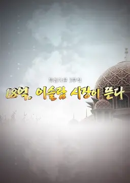 18억, 이슬람 시장이 뜬다